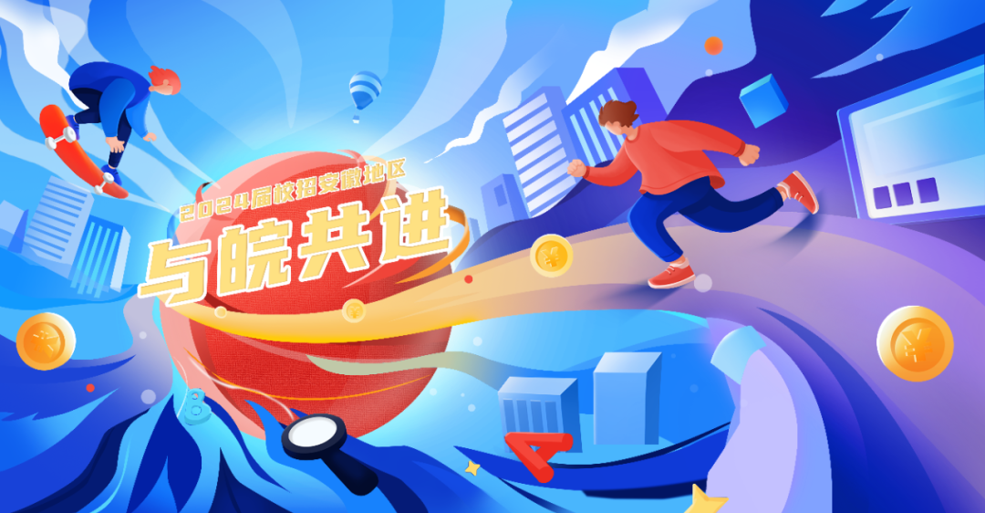 与皖共进丨尊龙凯时2024届校园招聘安徽地区火热进行中