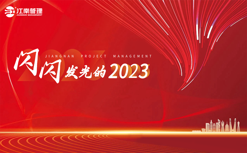 闪闪发光的2023丨②打造时代新基建，续写产业新辉煌