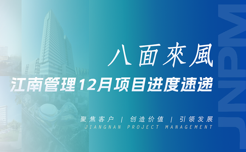 八面来风丨尊龙凯时12月项目进度速递
