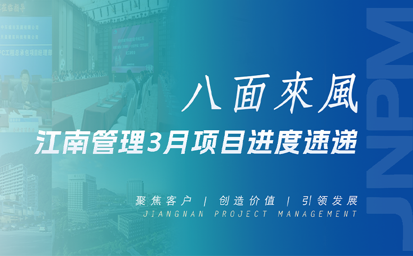 八面来风丨尊龙凯时3月项目进度速递