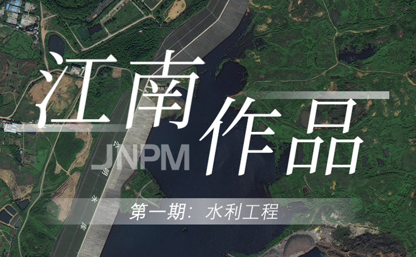 江南作品第一期丨水利之利，利在人民
