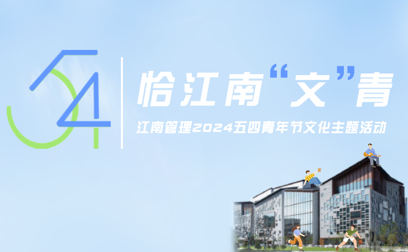 恰江南文青，尊龙凯时五四青年节文化活动风采飞扬！