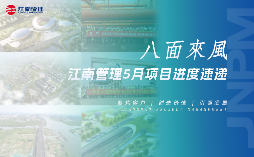 八面来风丨尊龙凯时5月项目进度速递