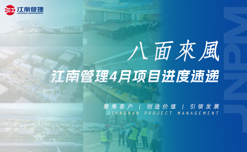 八面来风丨尊龙凯时4月项目进度速递
