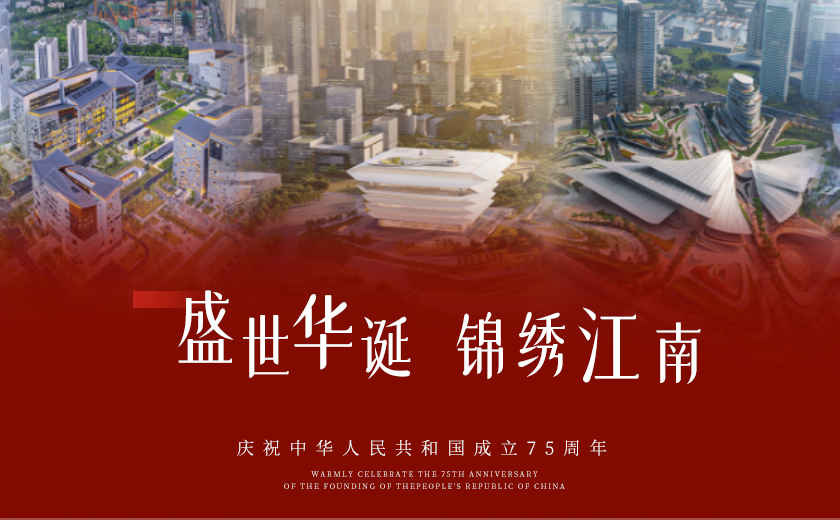 共庆华诞75载，筑梦家国同辉煌